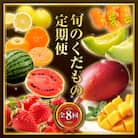 【発送月固定定期便】旬の贅沢くだもの定期便(宮崎市)全8回