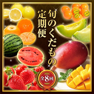 【発送月固定定期便】旬の贅沢くだもの定期便(宮崎市)全8回