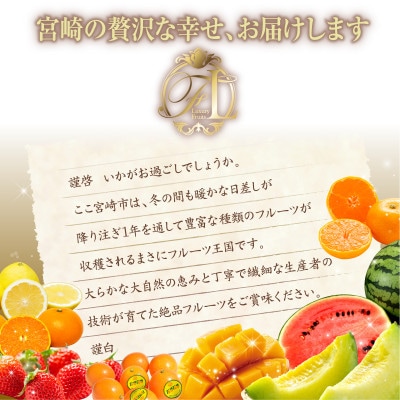 【発送月固定定期便】旬の贅沢くだもの定期便(宮崎市)全8回