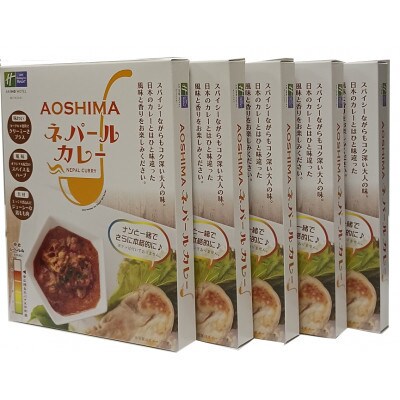 AOSHIMA ネパールカレー　5個セット