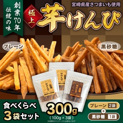 芋けんぴ 食べくらべ