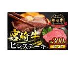 宮崎県産国産黒毛和牛ヒレ(150g×2枚)(宮崎市)