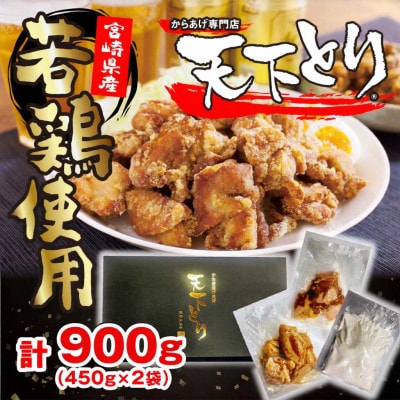 【宮崎県産鶏使用】専門店のからあげ900g(約4～5人分)
