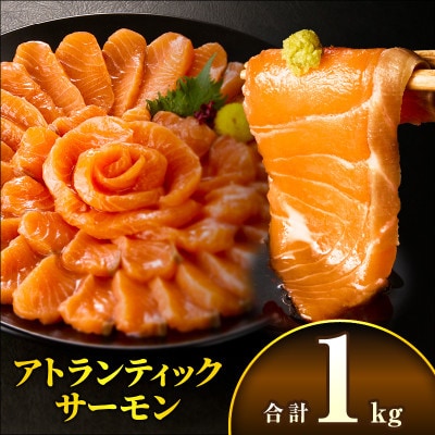 アトランティックサーモン 計1kg 小分け ポーション 刺身用