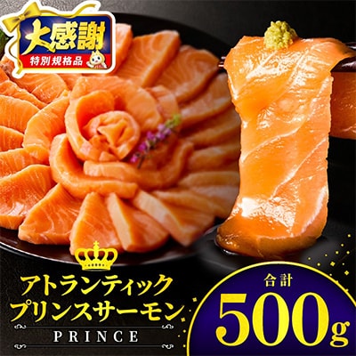 アトランティックプリンスサーモン 計500g 小分け ポーション 刺身用
