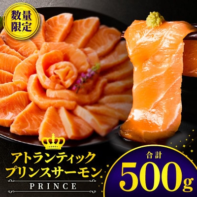 アトランティックプリンスサーモン 計500g 小分け ポーション 刺身用