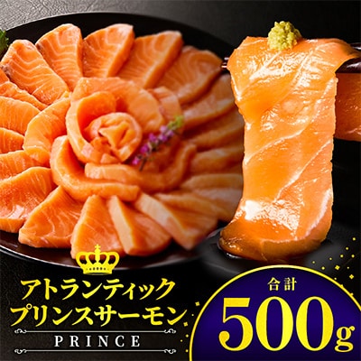 アトランティックプリンスサーモン 計500g 小分け ポーション 刺身用