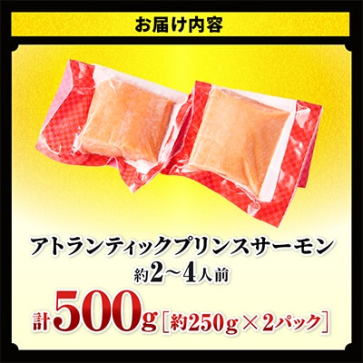 アトランティックプリンスサーモン 計500g 小分け ポーション 刺身用