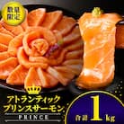 プリンスサーモン1kg(宮崎市)