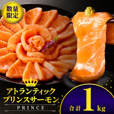 プリンスサーモン1kg(宮崎市)