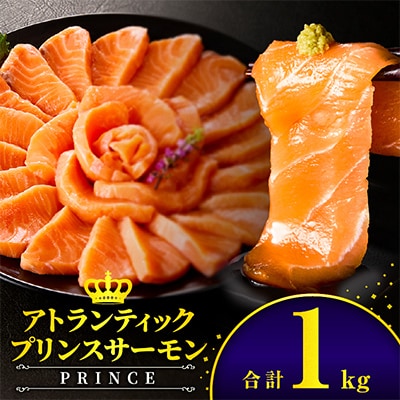 アトランティックプリンスサーモン 計1kg 小分け ポーション 刺身用