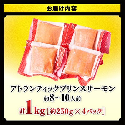 アトランティックプリンスサーモン 計1kg 小分け ポーション 刺身用