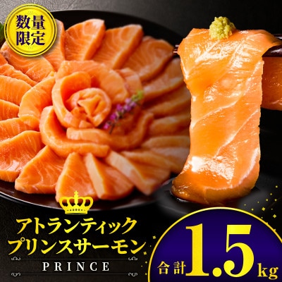 アトランティックプリンスサーモン 計1.5kg 小分け ポーション 刺身用