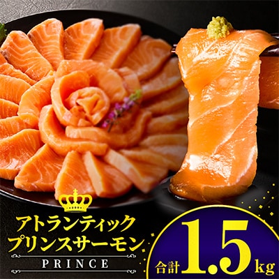 アトランティックプリンスサーモン 計1.5kg 小分け ポーション 刺身用