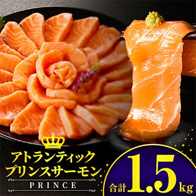 アトランティックプリンスサーモン 計1.5kg 小分け ポーション 刺身用