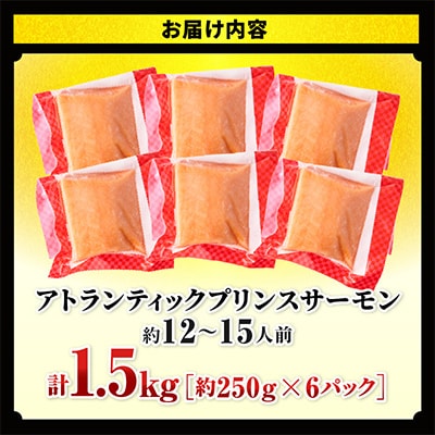 アトランティックプリンスサーモン 計1.5kg 小分け ポーション 刺身用