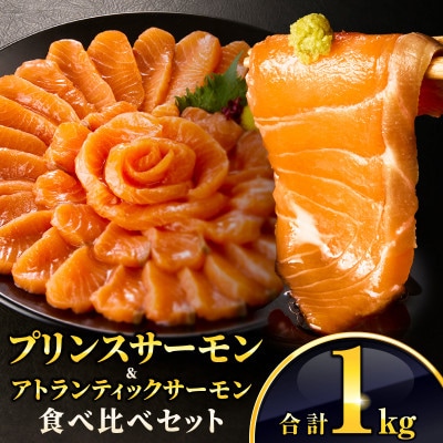 サーモン食べ比べセット 計1kg プリンス&アトランティック 小分け ポーション 刺身用
