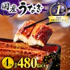 国産　うなぎ蒲焼4尾(計480g)