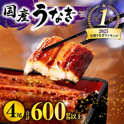 国産　うなぎ蒲焼4尾(計600g)