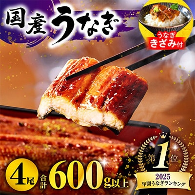 国産　うなぎ蒲焼4尾(計600g)+きざみ鰻1袋付き