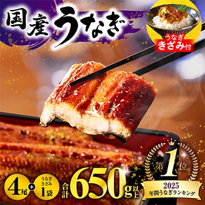国産　うなぎ蒲焼4尾(計600g)+きざみ鰻1袋付き