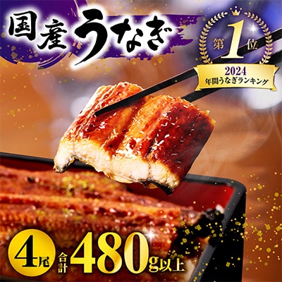 九州産　うなぎ蒲焼4尾(計480g)