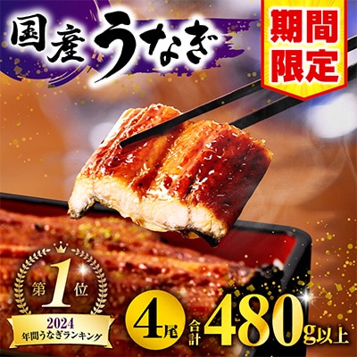 国産　うなぎ蒲焼4尾(計480g)