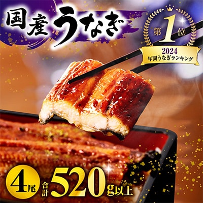 国産　うなぎ蒲焼4尾(計520g)