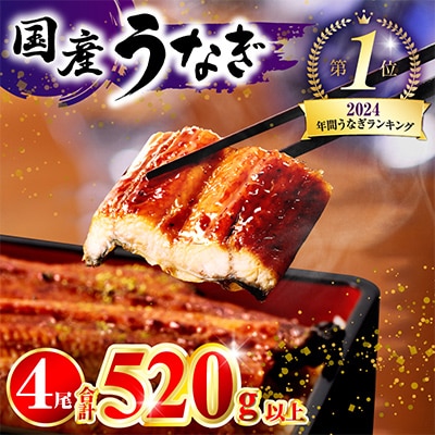 国産　うなぎ蒲焼4尾(計520g)