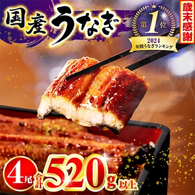 国産　うなぎ蒲焼4尾(計520g)