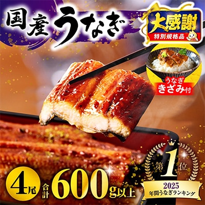 国産　うなぎ蒲焼4尾(計600g)+きざみ鰻1袋付き