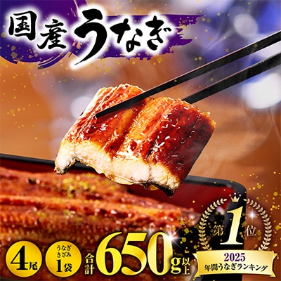 国産　うなぎ蒲焼4尾(計600g)+きざみ鰻1袋付き