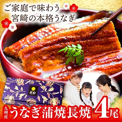国産　うなぎ蒲焼4尾(計600g)+きざみ鰻1袋付き