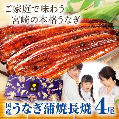 国産　うなぎ蒲焼4尾(計480g)