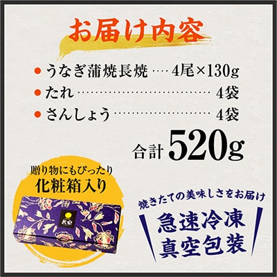 国産　うなぎ蒲焼4尾(計520g)
