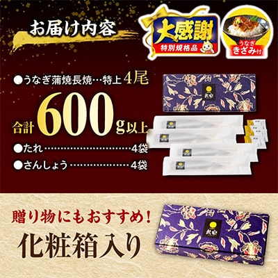 国産　うなぎ蒲焼4尾(計600g)+きざみ鰻1袋付き
