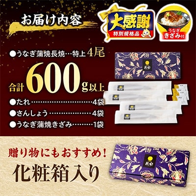 国産　うなぎ蒲焼4尾(計600g)+きざみ鰻1袋付き