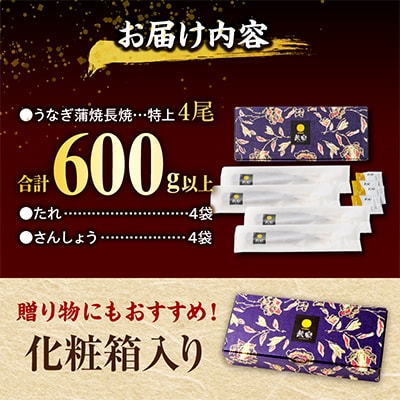 国産　うなぎ蒲焼4尾(計600g)