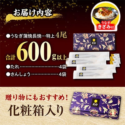 国産　うなぎ蒲焼4尾(計600g)+きざみ鰻1袋付き