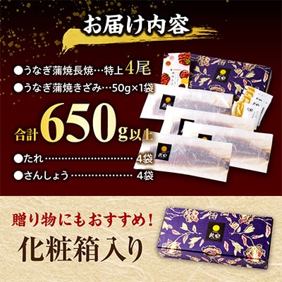 国産　うなぎ蒲焼4尾・きざみ鰻1袋(合計650g)