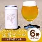 【Novoru Brewing】定番商品Novoru6本セット