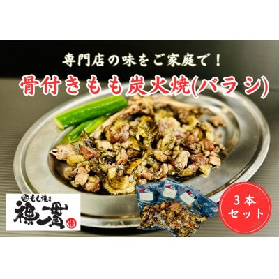 宮崎もも焼き【裸一貫】骨付きもも炭火焼(バラシ)3本セット