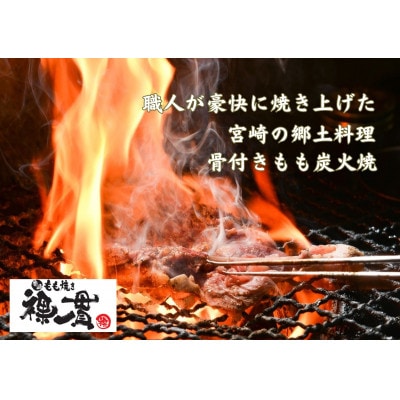 宮崎もも焼き【裸一貫】骨付きもも炭火焼(バラシ)3本セット