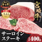 内閣総理大臣賞4連覇 宮崎牛 牛肉 A4～A5 黒毛和牛 サーロインステーキ用 400g(2枚入り)