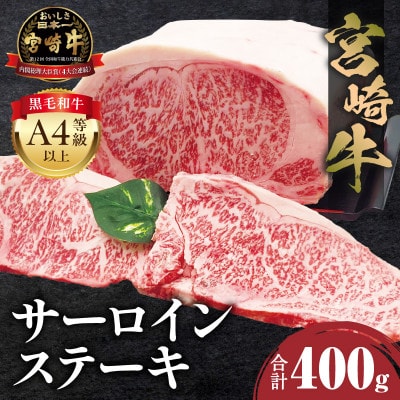 内閣総理大臣賞4連覇* 宮崎牛 A4～A5 黒毛和牛 サーロインステーキ用 400g(2枚入り)