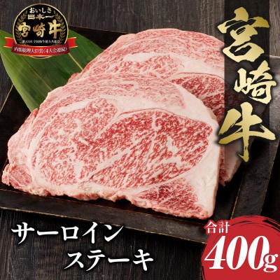内閣総理大臣賞4連覇 宮崎牛 牛肉 4等級以上 黒毛和牛 サーロインステーキ用 400g(2枚入り)