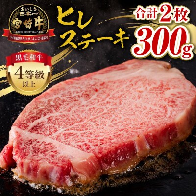 内閣総理大臣賞4連覇 宮崎牛 牛肉 4等級以上 希少部位 ヒレステーキ (ヘレ・フィレ) 300g