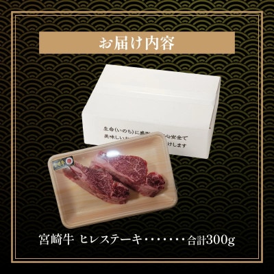 内閣総理大臣賞4連覇 宮崎牛 牛肉 A4～A5 希少部位 ヒレステーキ (ヘレ・フィレ) 300g