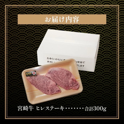 内閣総理大臣賞4連覇 宮崎牛 牛肉 A4～A5 希少部位 ヒレステーキ (ヘレ・フィレ) 300g