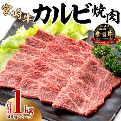 史上初内閣総理大臣賞4連覇 宮崎牛 A4～A5 黒毛和牛 牛肉 カルビ 焼肉 1kg(500g×2)